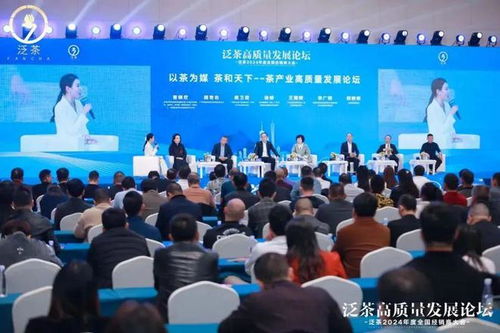 泛茶高质量发展论坛暨泛茶2024年经销商大会 共筑茶叶代理与销售新篇章